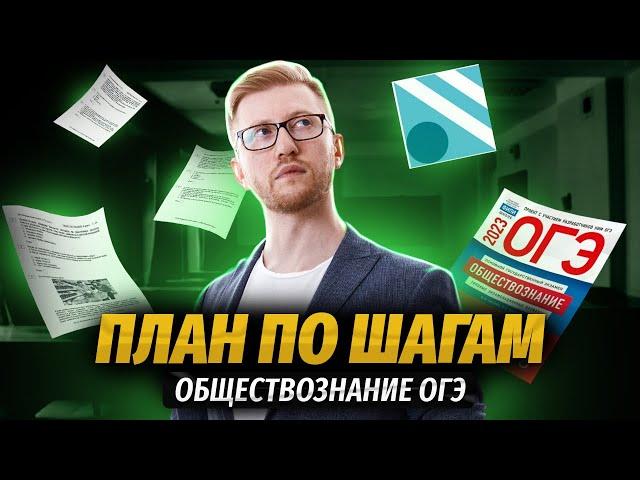 Как готовиться к ОГЭ по обществознанию? | Пошаговая инструкция | Умскул