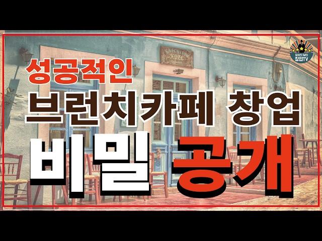 무권리 30평 매장에 오픈한 브런치카페 창업사례