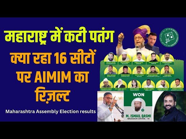 महाराष्ट्र में AIMIM के 16 उम्मीदवारों का क्या हुआ| Ruba Ansari