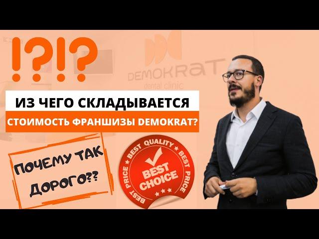 Почему так дорого? Стоимость франшизы Demokrat. Из чего складывается цена на нашу франшизу?