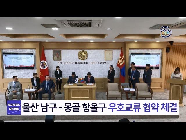 [숏폼] 울산 남구 - 몽골 항올구 우호교류 협약 체결 및 남구민의 숲 조성