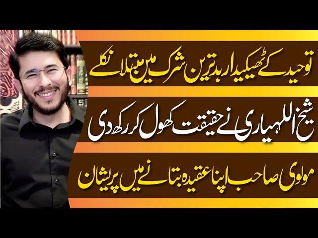 Touheed Ke Thekedar Bad'tareen Shirk Me Mubtala Nikle | Molvi Sahab Preshan | Hassan Allahyari Urdu