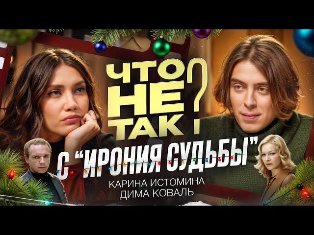 Что не так с фильмом «Ирония Судьбы». Карина Истомина/Дима Коваль.