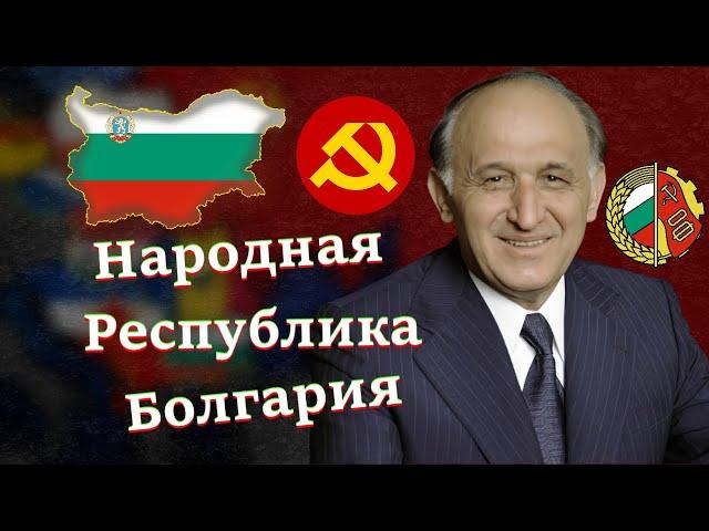 Болгария ПРИ КОММУНИСТАХ I Народная Республика Болгария (НРБ) l Живков и не только(4K)(3840 x 2160)