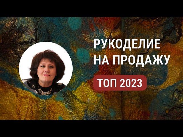 Топ идей для рукоделия на продажу в 2023 - Товары для дома, одежда, украшения своими руками