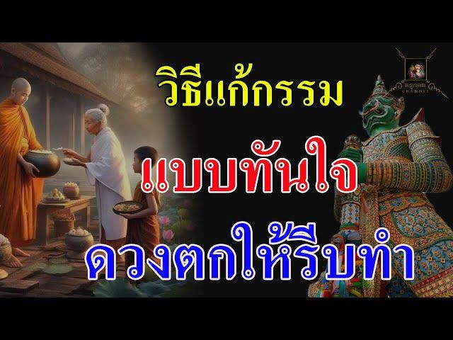 ใครดวงตกให้รีบทำ วิธีแก้กรรมแบบทันใจ ให้เงินทองไหลมาเทมา