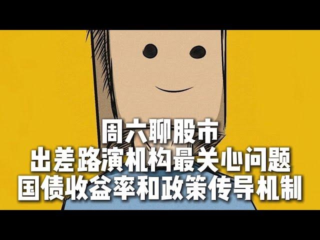 出差路演中，机构投资人最关心国债收益率和政策传导机制，对A股的影响，周六聊股市