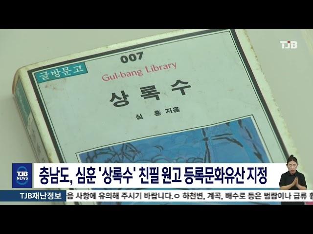 충남도, 심훈 '상록수' 친필 원고 등록문화유산 지정｜ TJB 대전·세종·충남뉴스