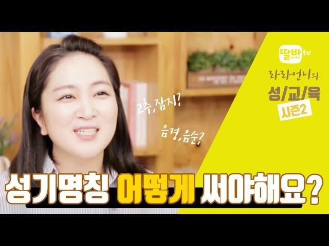 [성교육_라라언니] 성기명칭은 어떻게  써야 하는거죠?