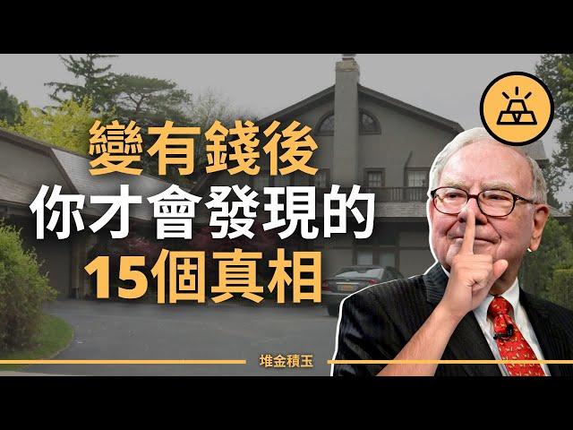 重要！有錢後才知道的15個真相