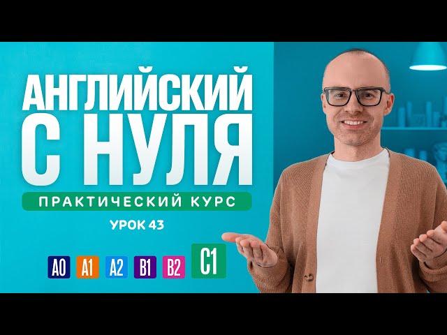 Английский язык с нуля до продвинутого. Практический курс по приложению English Galaxy. C1. Урок 43