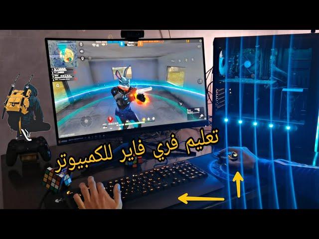 تعليم فري فاير للمبتدئين على الحاسوب  tutorial free fire on pc