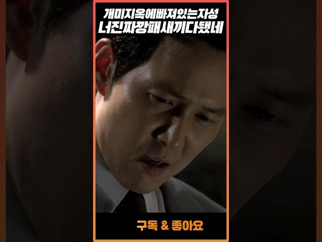 강과장 개미지옥에 빠진 자성[신세계] #신세계