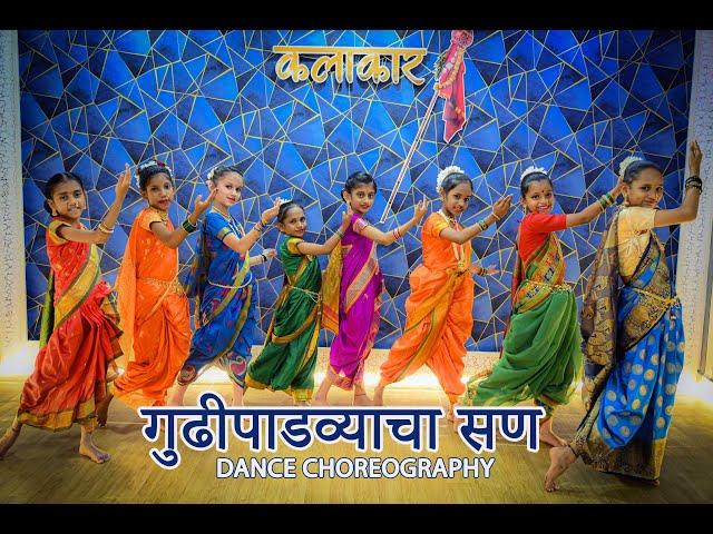 GUDI PADVYACHA SAN | DANCE CHOREOGRAPHY | ONKAR ACADEMY OF ARTS .