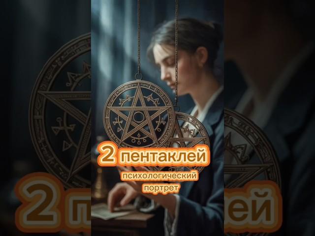 Двойка пентаклей. Психологический портрет человека