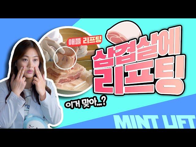 요즘 핫한 실리프팅 민트실 KeyDoctor에게 직접 물어봤습니다 (feat.삼겹살) [뷰티TV_강남뷰티성형외과]