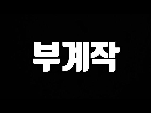 이젠 튜토리얼 스킵되는 부계작 상황 ㄷㄷ [FC모바일]