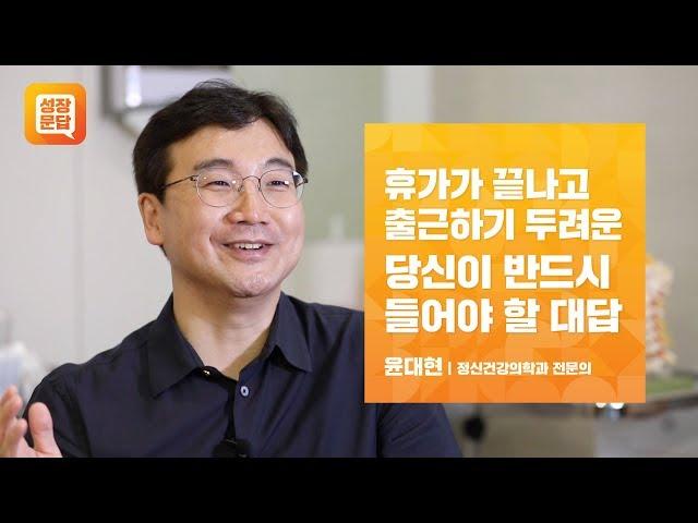 휴가가 끝나고 출근하기 두려운 당신이 반드시 들어야 할 대답ㅣ윤대현 성장문답ㅣ출근 휴가 여행 직장인 월요병 우울 우울증