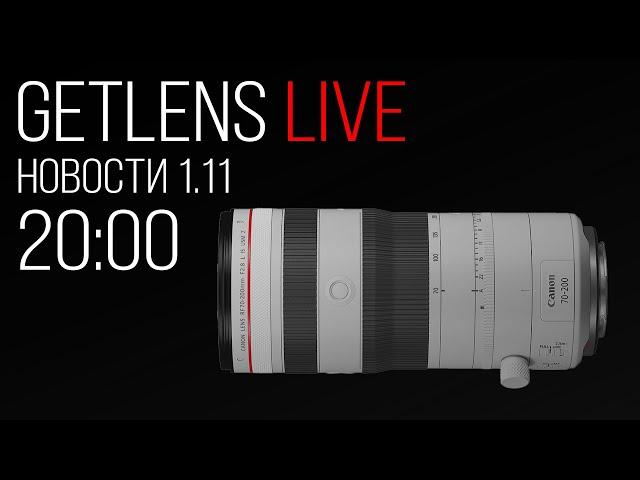 Фотоновости (Live): Canon RF 70-200mm F/2.8L IS USM Z, Sony 28-70mm F/2 GM, Nikkor 28-135mm F/4 PZ