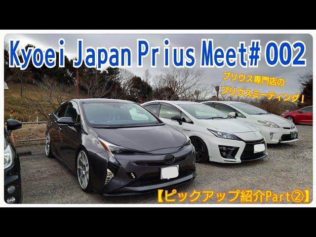 【Kyoei Japan Prius Meet# 002】ピックアップ紹介Part②プリウス専門店のミーティングでシルバフライト仕様の50プリウス前期やカッコいいプリウス達！