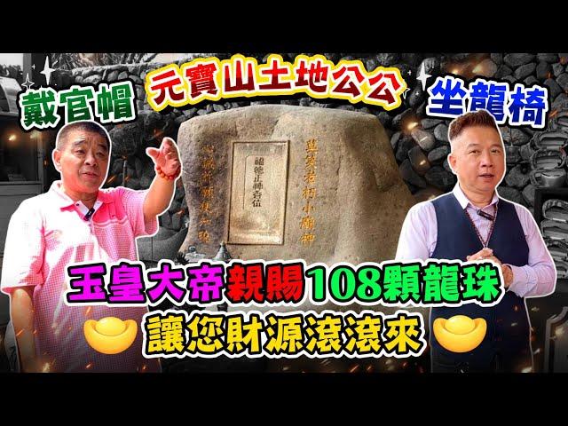 【元寶山】土地公公戴官帽坐龍椅，玉皇大帝親賜108顆龍珠讓您財源滾滾來。