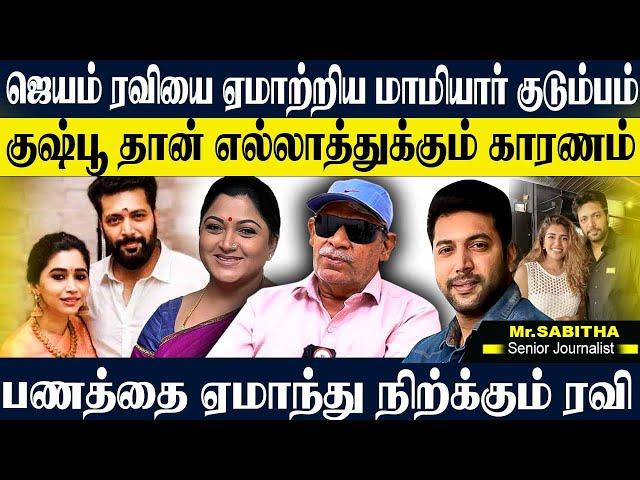 ரவியை ஏமாற்றும் ஆர்த்தி,மொத்த பணத்தையும் சுருட்ட நினைக்கும் மாமியார். SABITHA JOSEPH | JAYAM RAVI