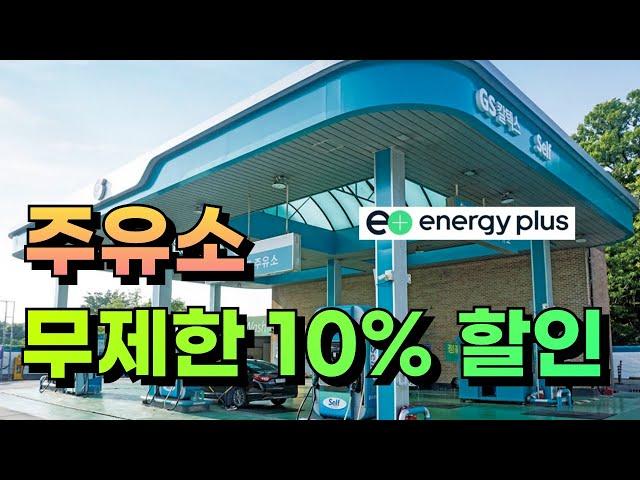 기름값 폭탄 해결! 주유비 10% 무제한 할인 꿀팁 (이거 실화임?)