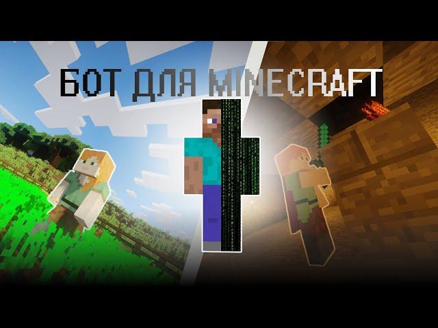 Как делать КРУТЫХ БОТОВ для Minecraft на Python + mineflayer