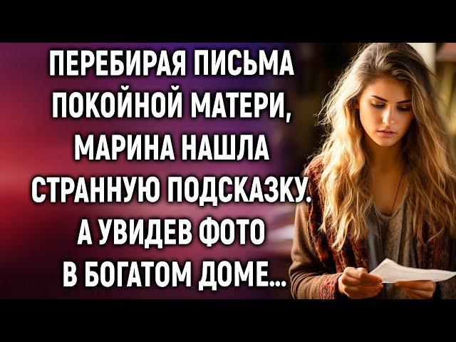 Читая письма матери, Марина замерла... А увидев фото в богатом доме…