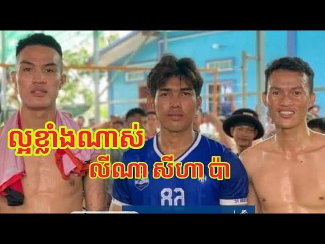 ស្មាត់ ប៉ា មិនអស់ចិត្តទេ ស្ដា/យខ្លាំងណាស់ ប៉ះ៣ស្មើម៉ាប់ឆ្វេង