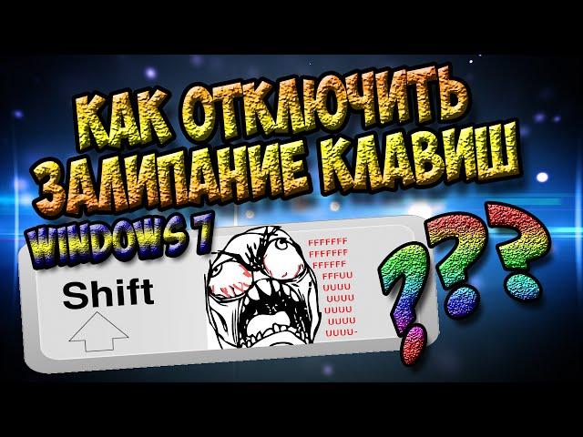 Как отключить залипание клавиш в Windows 7