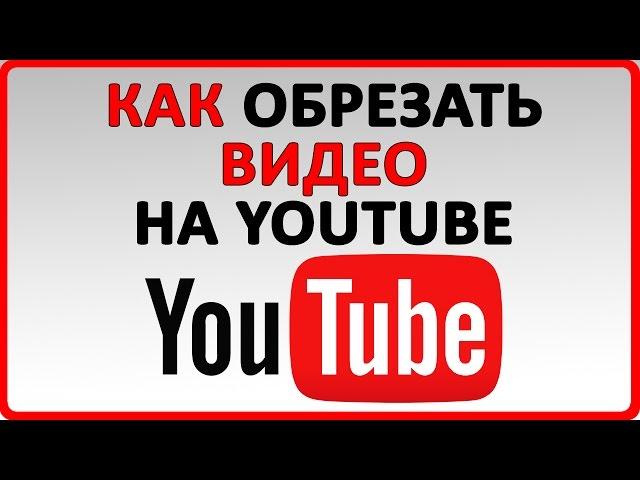 Как обрезать видео на Youtube | 2017