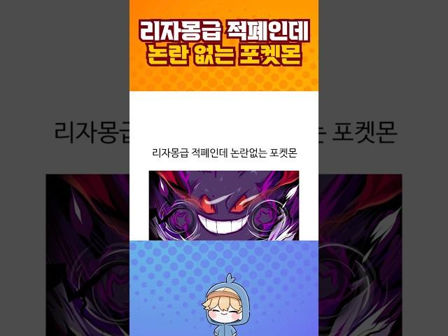 리자몽급 적폐인데 논란이 없는 포켓몬.jpg