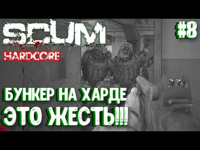 БУНКЕР НА ХАРДЕ - ЭТО ЖЕСТЬ!!! СОЛО HARDCORE ВЫЖИВАНИЕ В SCUM 2024! #8