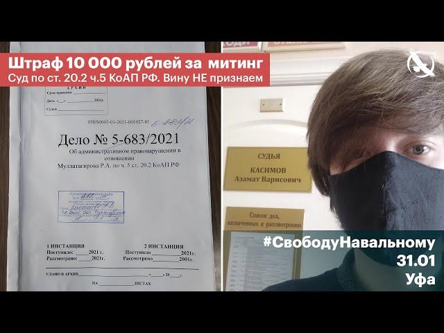 #СвободуНавальному​ / Суд оштрафовал на 10 000 рублей / ст. 20.2 ч.5 КоАП РФ