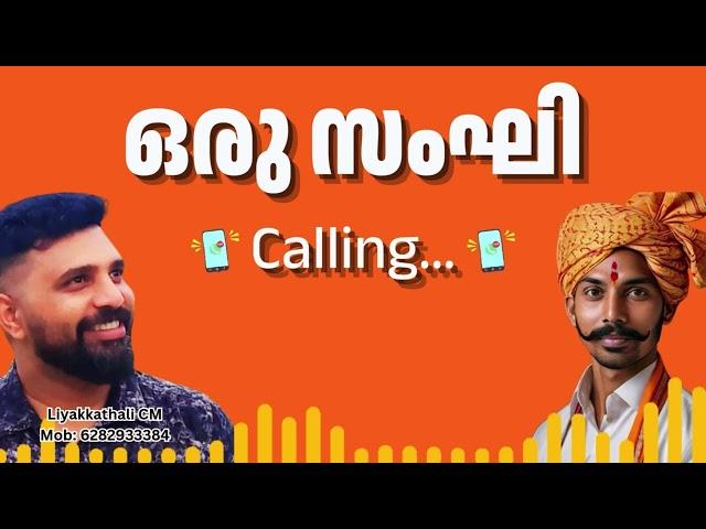 ഇന്ന് ഒരു വെറൈയ്റ്റി ആയാലോ ..?   ഒരു സംഘി Calling  | Liyakkathali CM