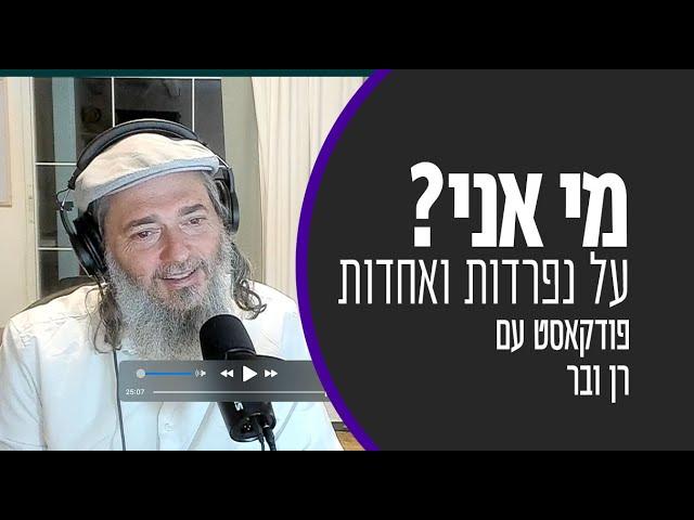 מי אני? על נפרדות ואחדות (ומה שבאמצע) | הנקודה הפנימית עם רן ובר