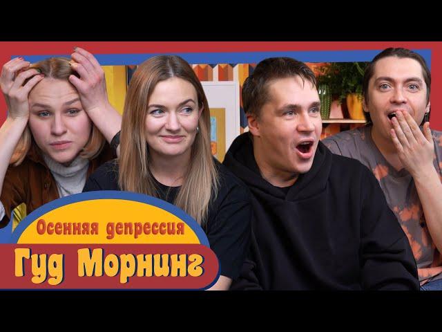 ГУД МОРНИНГ: ОСЕННЯЯ ДЕПРЕССИЯ