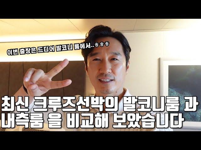 크루즈 여행 준비하시나요 ?    msc크루즈의 최신 선박인  유리비아 호  발코니룸 과 내측 방을 비교해보았습니다 .