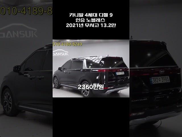 카니발 4세대 디젤 9인승 노블레스 / 2021년 / 13.2만 / 무사고 / 2360만원
