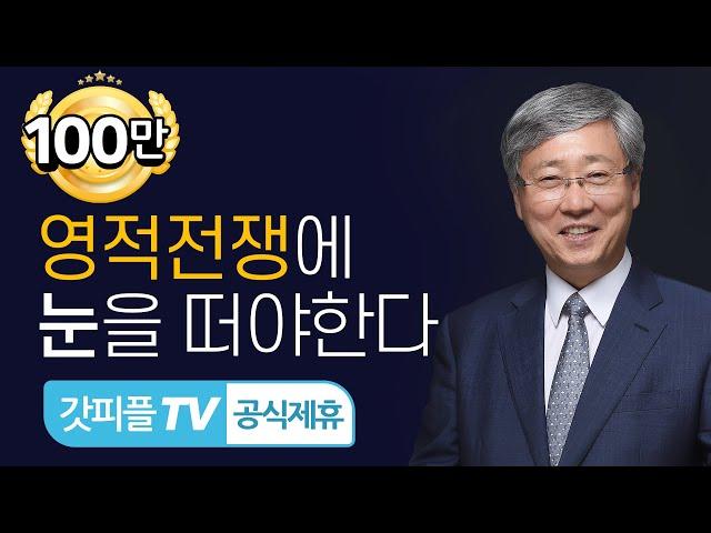 당신은 영적 전쟁에 눈을 떠야합니다! - 유기성 목사 설교 선한목자교회 : 갓피플TV