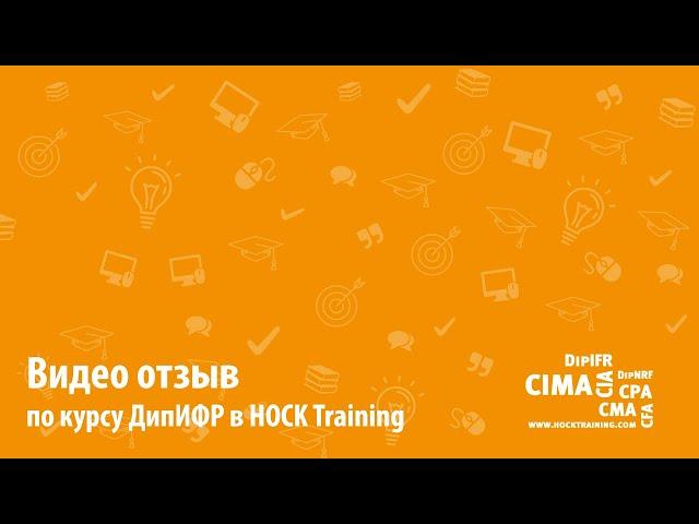 Видео отзыв по курсу ДипИФР в HOCK Training