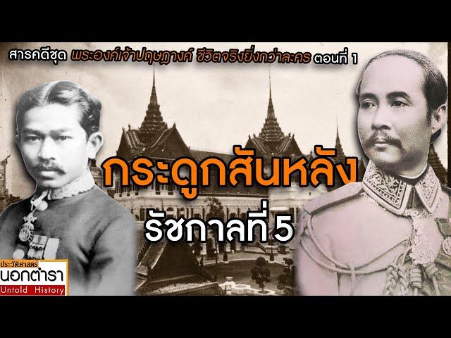 “กระดูกสันหลัง ร.5” ชีวิตจริงยิ่งกว่าละคร ของพระองค์เจ้าปฤษฎางค์ ตอน 1 l ประวัติศาสตร์นอกตำรา EP.232