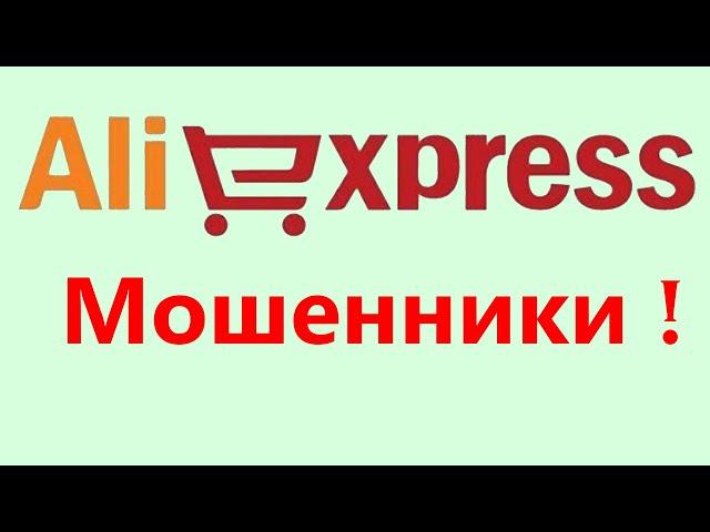 Мошенники на AliExpress