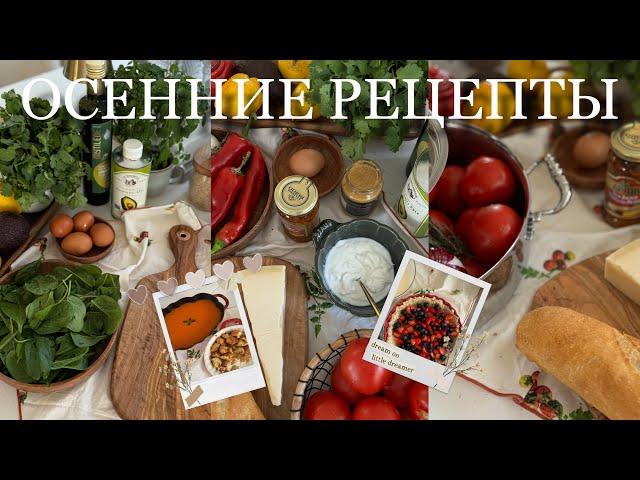 ОСЕННИЕ РЕЦЕПТЫ  для уютной и вкусной осени