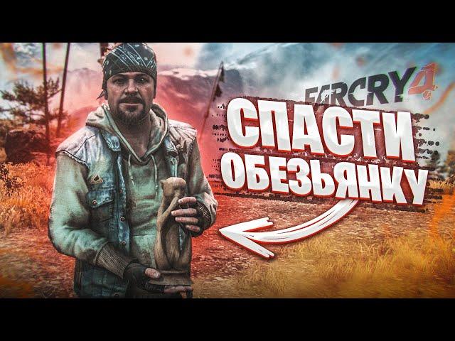 СПАСТИ ОБЕЗЬЯНКУ ЛЮБОЙ ЦЕНОЙ! СНЕЖНЫЕ ПРИКЛЮЧЕНИЯ В ГОРАХ! (ПРОХОЖДЕНИЕ FAR CRY 4 #10)