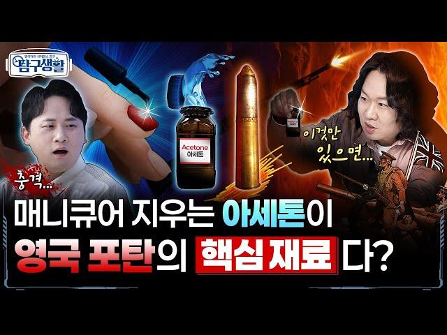 아세톤 없으면 포탄 못 만듭니다! 1차대전, 영국 탄약 스캔들의 구세주 ‘new 아세톤 제조법’ ◆ [전쟁&과학] 밀리터리 사이언스 친구 탐구생활 Ep#10.ㅣ국방홍보원