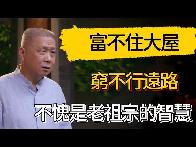 富不住大屋窮不行遠路，不愧是老祖宗的智慧 #觀復嘟嘟 #馬未都 #圆桌派 #观复嘟嘟