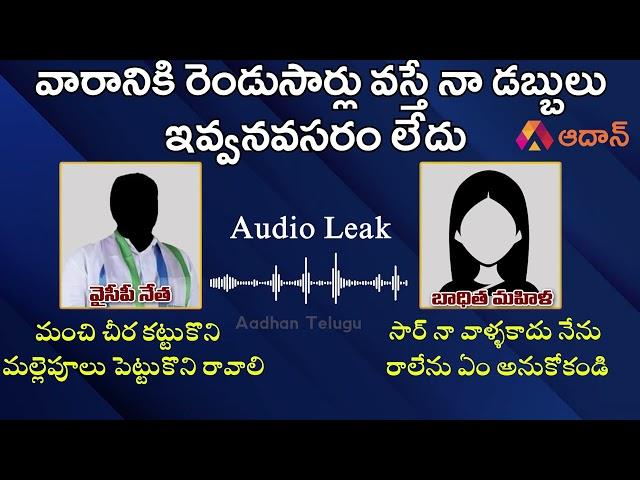 YSRCP Leader Audio Call Leak: మల్లెపూలు పెట్టుకుని రా...  | AP News