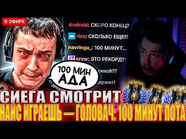 СИЕГА СМОТРИТ : НАЙС ИГРАЕШЬ — ГОЛОВАЧ: 100 МИНУТ ПОТА ( ez 25) #головач #dota2 #ez25